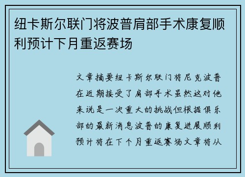 纽卡斯尔联门将波普肩部手术康复顺利预计下月重返赛场