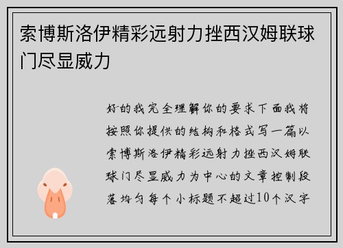 索博斯洛伊精彩远射力挫西汉姆联球门尽显威力 索博斯洛伊精彩远射力挫西汉姆联球门尽显威力
