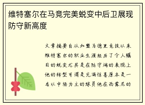维特塞尔在马竞完美蜕变中后卫展现防守新高度