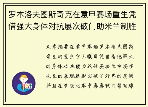 罗本洛夫图斯奇克在意甲赛场重生凭借强大身体对抗屡次破门助米兰制胜