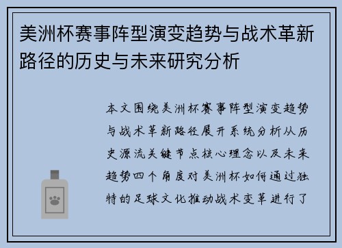 美洲杯赛事阵型演变趋势与战术革新路径的历史与未来研究分析