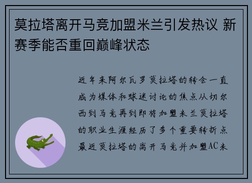 莫拉塔离开马竞加盟米兰引发热议 新赛季能否重回巅峰状态 莫拉塔离开马竞加盟米兰引发热议 新赛季能否重回巅峰状态
