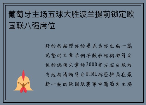 葡萄牙主场五球大胜波兰提前锁定欧国联八强席位 葡萄牙主场五球大胜波兰提前锁定欧国联八强席位