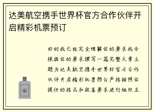达美航空携手世界杯官方合作伙伴开启精彩机票预订