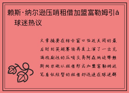 赖斯·纳尔逊压哨租借加盟富勒姆引发球迷热议
