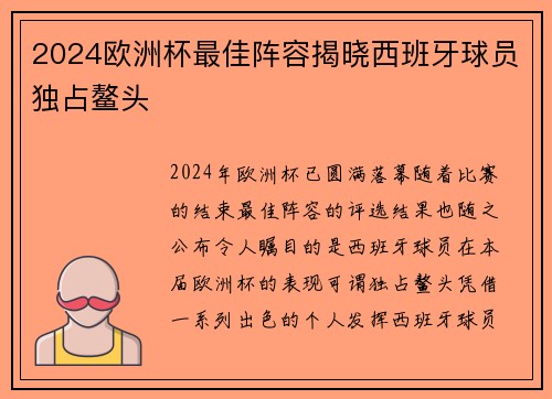 2024欧洲杯最佳阵容揭晓西班牙球员独占鳌头 2024欧洲杯最佳阵容揭晓西班牙球员独占鳌头