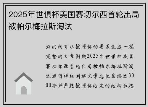 2025年世俱杯美国赛切尔西首轮出局被帕尔梅拉斯淘汰 2025年世俱杯美国赛切尔西首轮出局被帕尔梅拉斯淘汰