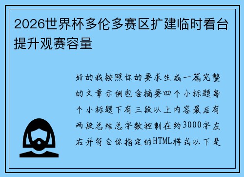 2026世界杯多伦多赛区扩建临时看台提升观赛容量 2026世界杯多伦多赛区扩建临时看台提升观赛容量