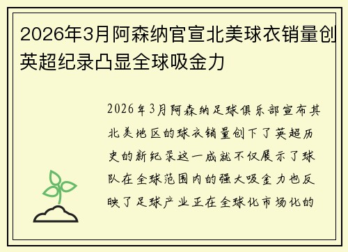 2026年3月阿森纳官宣北美球衣销量创英超纪录凸显全球吸金力 2026年3月阿森纳官宣北美球衣销量创英超纪录凸显全球吸金力