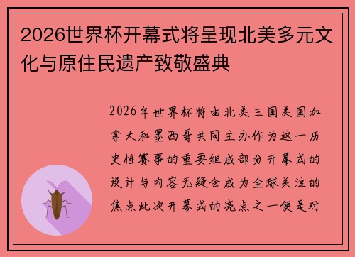 2026世界杯开幕式将呈现北美多元文化与原住民遗产致敬盛典 2026世界杯开幕式将呈现北美多元文化与原住民遗产致敬盛典