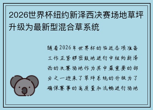2026世界杯纽约新泽西决赛场地草坪升级为最新型混合草系统 2026世界杯纽约新泽西决赛场地草坪升级为最新型混合草系统