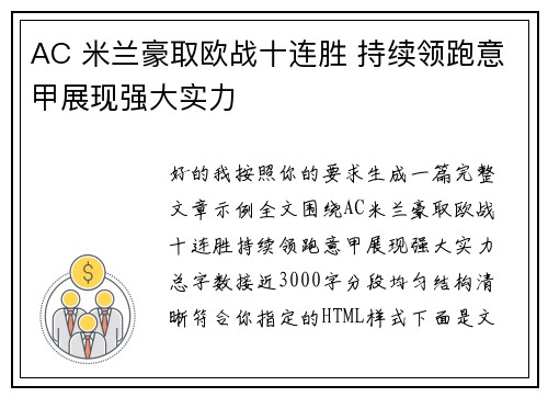 AC 米兰豪取欧战十连胜 持续领跑意甲展现强大实力 AC 米兰豪取欧战十连胜 持续领跑意甲展现强大实力