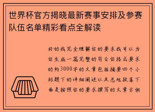世界杯官方揭晓最新赛事安排及参赛队伍名单精彩看点全解读 世界杯官方揭晓最新赛事安排及参赛队伍名单精彩看点全解读