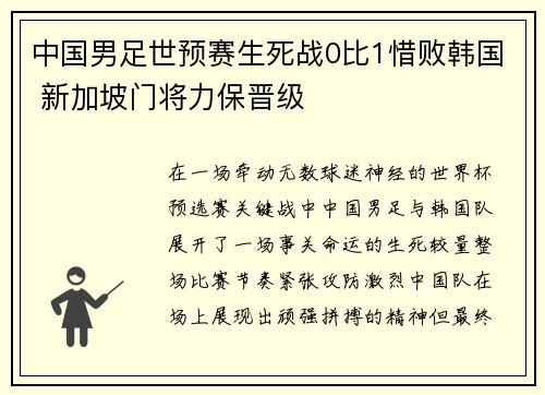 中国男足世预赛生死战0比1惜败韩国 新加坡门将力保晋级 中国男足世预赛生死战0比1惜败韩国 新加坡门将力保晋级