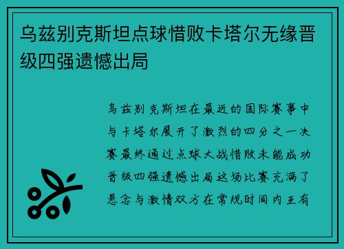 乌兹别克斯坦点球惜败卡塔尔无缘晋级四强遗憾出局 乌兹别克斯坦点球惜败卡塔尔无缘晋级四强遗憾出局