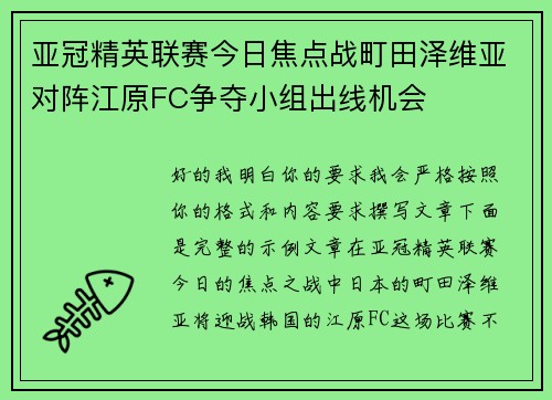 亚冠精英联赛今日焦点战町田泽维亚对阵江原FC争夺小组出线机会 亚冠精英联赛今日焦点战町田泽维亚对阵江原FC争夺小组出线机会