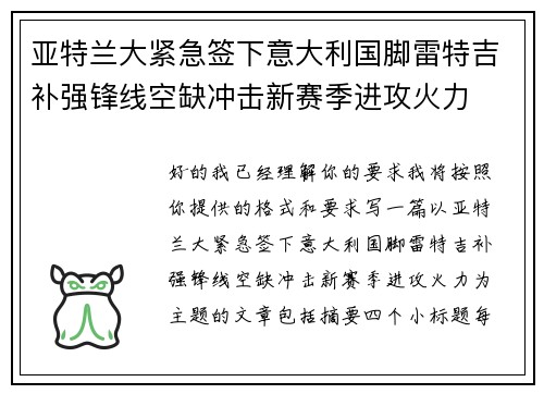 亚特兰大紧急签下意大利国脚雷特吉补强锋线空缺冲击新赛季进攻火力 亚特兰大紧急签下意大利国脚雷特吉补强锋线空缺冲击新赛季进攻火力