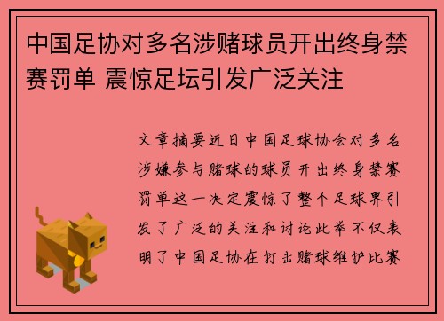 中国足协对多名涉赌球员开出终身禁赛罚单 震惊足坛引发广泛关注 中国足协对多名涉赌球员开出终身禁赛罚单 震惊足坛引发广泛关注