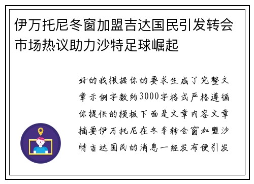 伊万托尼冬窗加盟吉达国民引发转会市场热议助力沙特足球崛起 伊万托尼冬窗加盟吉达国民引发转会市场热议助力沙特足球崛起