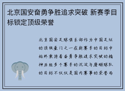 北京国安奋勇争胜追求突破 新赛季目标锁定顶级荣誉 北京国安奋勇争胜追求突破 新赛季目标锁定顶级荣誉