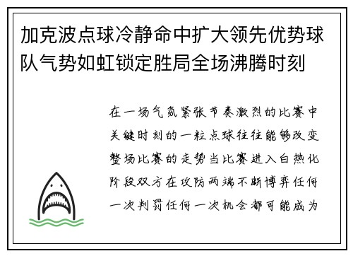加克波点球冷静命中扩大领先优势球队气势如虹锁定胜局全场沸腾时刻 加克波点球冷静命中扩大领先优势球队气势如虹锁定胜局全场沸腾时刻
