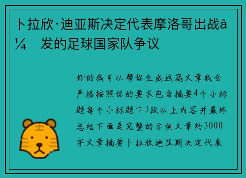 卜拉欣·迪亚斯决定代表摩洛哥出战引发的足球国家队争议 卜拉欣·迪亚斯决定代表摩洛哥出战引发的足球国家队争议