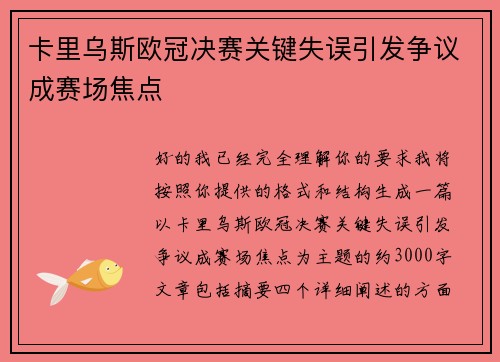 卡里乌斯欧冠决赛关键失误引发争议成赛场焦点 卡里乌斯欧冠决赛关键失误引发争议成赛场焦点