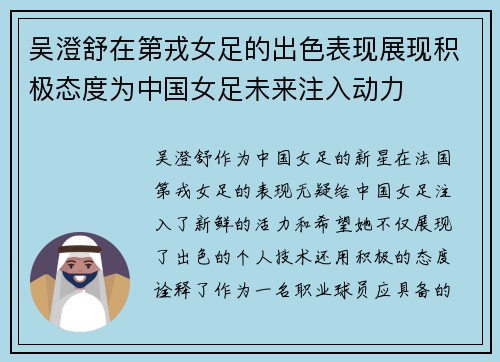 吴澄舒在第戎女足的出色表现展现积极态度为中国女足未来注入动力