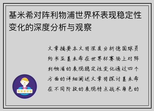 基米希对阵利物浦世界杯表现稳定性变化的深度分析与观察 基米希对阵利物浦世界杯表现稳定性变化的深度分析与观察