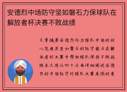 安德烈中场防守坚如磐石力保球队在解放者杯决赛不败战绩 安德烈中场防守坚如磐石力保球队在解放者杯决赛不败战绩