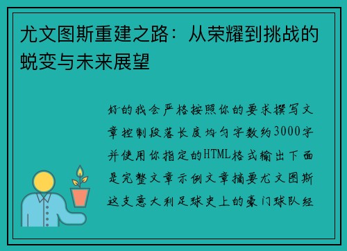 尤文图斯重建之路:从荣耀到挑战的蜕变与未来展望 尤文图斯重建之路:从荣耀到挑战的蜕变与未来展望