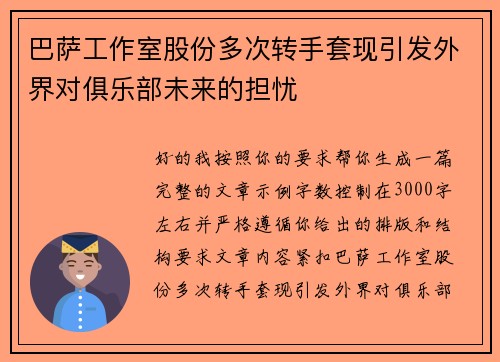 巴萨工作室股份多次转手套现引发外界对俱乐部未来的担忧 巴萨工作室股份多次转手套现引发外界对俱乐部未来的担忧