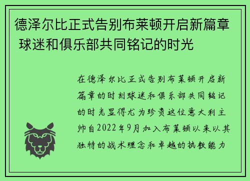 德泽尔比正式告别布莱顿开启新篇章 球迷和俱乐部共同铭记的时光 德泽尔比正式告别布莱顿开启新篇章 球迷和俱乐部共同铭记的时光