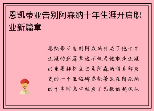 恩凯蒂亚告别阿森纳十年生涯开启职业新篇章