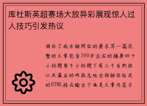 库杜斯英超赛场大放异彩展现惊人过人技巧引发热议