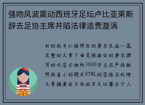 强吻风波震动西班牙足坛卢比亚莱斯辞去足协主席并陷法律追责漩涡 强吻风波震动西班牙足坛卢比亚莱斯辞去足协主席并陷法律追责漩涡