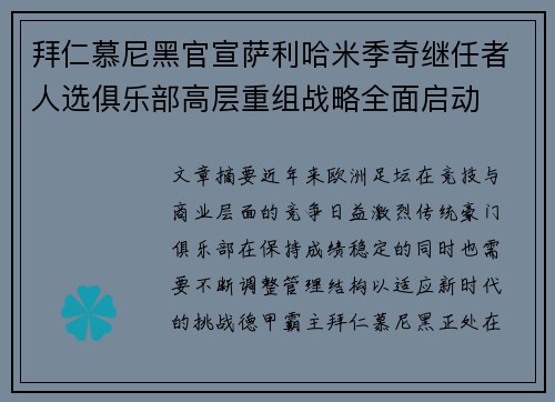 拜仁慕尼黑官宣萨利哈米季奇继任者人选俱乐部高层重组战略全面启动