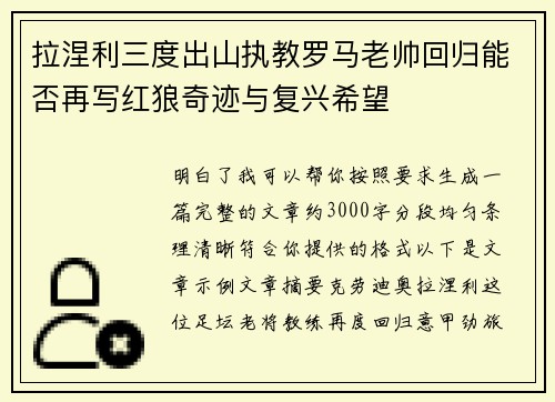拉涅利三度出山执教罗马老帅回归能否再写红狼奇迹与复兴希望