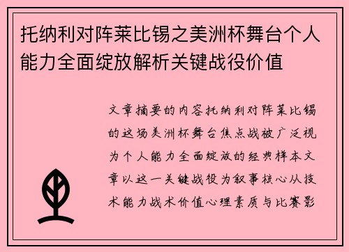 托纳利对阵莱比锡之美洲杯舞台个人能力全面绽放解析关键战役价值