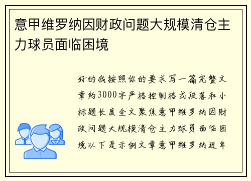 意甲维罗纳因财政问题大规模清仓主力球员面临困境 意甲维罗纳因财政问题大规模清仓主力球员面临困境