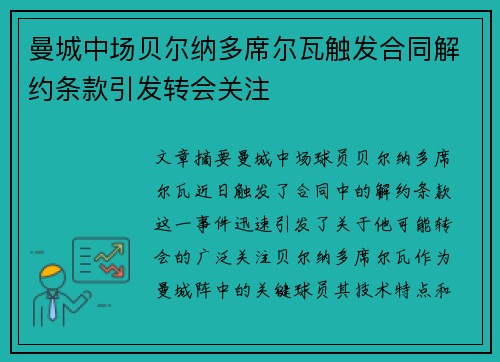 曼城中场贝尔纳多席尔瓦触发合同解约条款引发转会关注