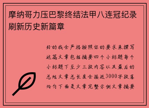 摩纳哥力压巴黎终结法甲八连冠纪录刷新历史新篇章 摩纳哥力压巴黎终结法甲八连冠纪录刷新历史新篇章