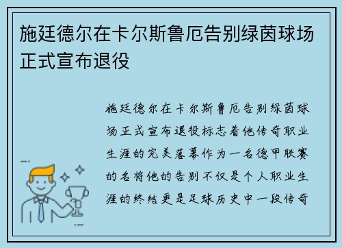 施廷德尔在卡尔斯鲁厄告别绿茵球场正式宣布退役