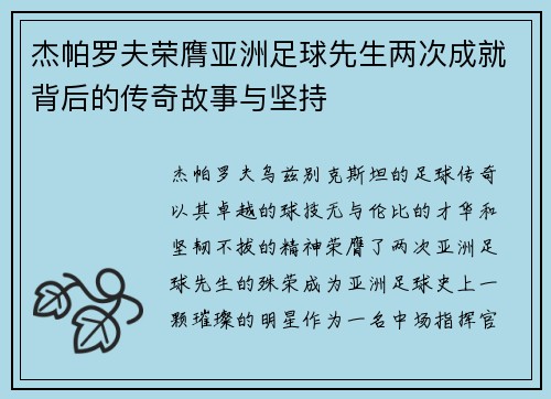杰帕罗夫荣膺亚洲足球先生两次成就背后的传奇故事与坚持