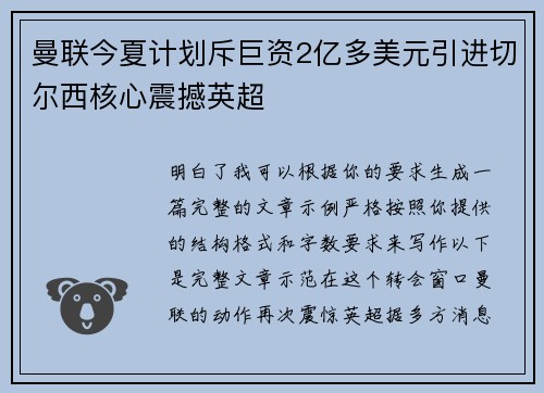 曼联今夏计划斥巨资2亿多美元引进切尔西核心震撼英超 曼联今夏计划斥巨资2亿多美元引进切尔西核心震撼英超