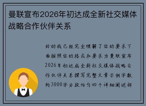 曼联宣布2026年初达成全新社交媒体战略合作伙伴关系