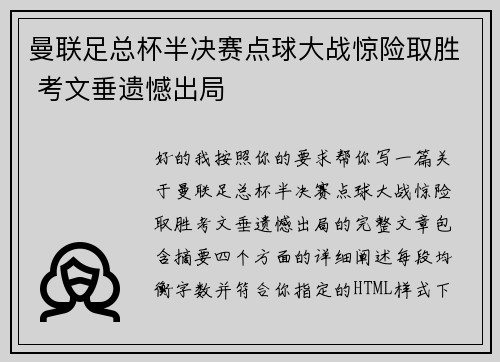 曼联足总杯半决赛点球大战惊险取胜 考文垂遗憾出局