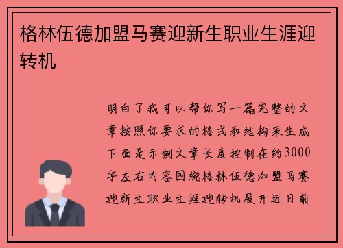 格林伍德加盟马赛迎新生职业生涯迎转机 格林伍德加盟马赛迎新生职业生涯迎转机