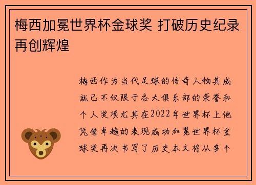 梅西加冕世界杯金球奖 打破历史纪录再创辉煌