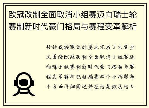欧冠改制全面取消小组赛迈向瑞士轮赛制新时代豪门格局与赛程变革解析
